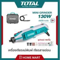 ราคา TOTAL ชุดเครื่องเจียรแม่พิมพ์ สายอ่อน 130W รุ่น TG513326 (20975831163)