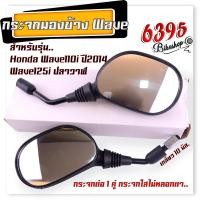 ราคา กระจกมองข้าง เวฟ110i ปี2014 เวฟ125i ปลาวาฬ ยกเว้น C 70 เกลียว 10 มิล บานใหญ่ กระจกใสไม่หลอกตา กระจกเดิม กระจกเวฟ (20880140009)