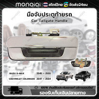 ราคา Monqiqi มือเปิดฝาท้าย มือเปิดท้าย ISUZU D MAX 2545 2555 CHEVROLET COLORADO 2004 2011 มือเปิดฝาท้ายเหล็ก ISUZU D MAX 2002 2012 CHEVROLET (20709341585)