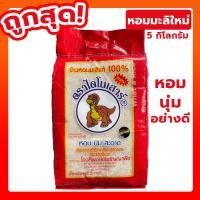 ราคา ข้าวไดโนเสาร์ 5 กิโลกรัม อร่อยมาก (7894515384)