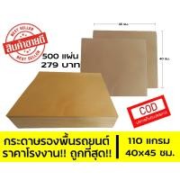ราคา ส่งด่วน จัดส่งทุกวัน กระดาษรองพื้นรถยนต์ กระดาษปูพื้นรถ 110 แกรม ขนาด40 45 ซม 500 แผ่นราคาถูกสุด (10015596534)