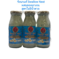 ราคา Swallow Nest เครื่องดื่มรังนกแท้ ผสมคอลลาเจน ใช้สารแทนความหวานแทนน้ำตาล สูตรไม่มีน้ำตาล ขนาด 180 มิลลิลิตร 1 แพ็ค 6 ขวด (18142267758)