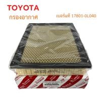 ราคา กรองถูกและดี TOYOTA กรองอากาศ โตโยต้า Revo รีโว่ New Fortuner นิว ฟอร์จูนเนอร์ เครื่อง 2 4 2 8 รหัสแท้ 17801 0L040 (20825165824)