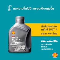 ราคา SHELL น้ำมันเบรคและคลัทช์ Brake Clutch Fluid Dot4 500มล (21060445531)