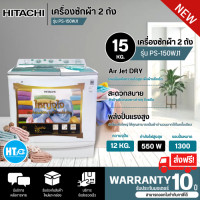 ราคา ส่งฟรี HITACHI เครื่องซักผ้า 2 ถัง เครื่องซักผ้า ฮิตาชิ 15 กิโลกรัม รุ่นใหม่ PS 150WJ ราคาถูก รับประกันศูนย์ 10 ปี จัดส่งทั่วไทย เก็บเงินปลายทาง (20392749726)