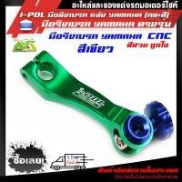 ราคา I POL มือลิงเบรค หลัง YAMAHA คละสี Aerox N max Fino Nouvo GT125 Spark Fin Mioอุปกรณ์แต่งYAMAHA (7974496236)