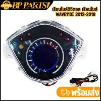 ราคา เรือนไมล์ดิจิตอล เรือนไมล์ WAVE110i 2012 2018 เรือนไมล์เวฟ110i ตัวเลขชัดเจน งานสวย อะไหล่แต่งรถ110i (21092888914)
