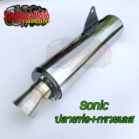 ราคา ปลายท่อผ่าโซนิค กรวยปลายท่อเลส ใส่ได้โซนิคเก่า ใหม่ มี มอก (10655580392)