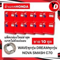 ราคา ผ้าเบรค HONDA 10ชุด WAVE100 WAVE110I WAVE125 DREAM แพ็คHONDA HAMPแท้ (21210153753)