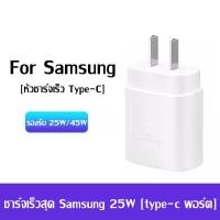 ราคา หัวชาร์จเร็ว samsung 25W แท้100 สายชาร์จsamsung หัวชาร์จซัมซุง Type c to Type c อะแดปเตอร์เดินทางซัมซุง Super Fast Charging รองรับรุ่น 11 A12 A21 A20 A30 A50 A70 A80 A31 A51 A71 A42 M21 M31 NOTE8 NOTE