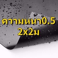 ราคา ความหนา 500 ไมครอน พลาสติกปูบ่อ ปูบ่อ ผ้ายางบ่อปลา 2x2 6x8 6x10 8x10 6x20 8x16 ผ้าปูบ่อ ผ้ายางปูบ่อ พลาสติกปูบ่อปลา บ่อผ้าใบ ผ้าใบบ่อปลา (9631508257)