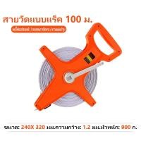 ราคา ซื้อ1รับ1 ตลับเมตรวัดที่ 100เมตร สายวัดที่ดิน สายเคเบิลวัดนิ้วและเมตริก วัดระยะได้อย่างแม่นยำด้วยเทปวัดที่ 100 เมตร เทปวัดระยะ เทปวัดระยะไฟเบอร์กลาส สายวัดระยะโครงสแตนเลส สายวัดความยาวตัวเลข เทปวัดระ 