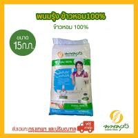 ราคา ส่งฟรีเฉพาะกรุงเทพฯ พนมรุ้ง ข้าวหอม 100 ขนาด 15 กก (20563706080)