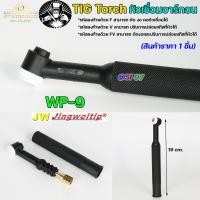 ราคา JW ด้ามเชื่อม หัวเชื่อม อาร์กอน รหัส WP 9 17 18 26 Torch Body อะไหล่ทดแทน ราคา ต่อ 1 อัน (12782237329)