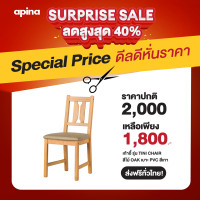 ราคา APINA เก้าอี้ไม้จริง รุ่น TINI Chair (8783163605)