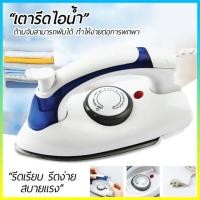 ราคา โปรโมชั่น HETIAN CL 258B เตารีดไอน้ำพับได้ ขนาดพกพาเดินทางสะดวกทุกที่ (20820237425)