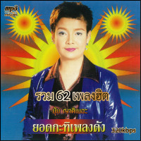 ราคา mp3 ยุ้ย ญาติเยอะ รวมฮิตโบว์แดง 320 kbps 62เพลง Mp3 เพลงเก่าต้นฉบับ ระบบเสียง เพลงเก่า เพลงลูกทุ่ง (20925841116)