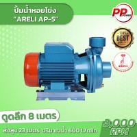 ราคา ปั๊มหอยโข่ง 2 x2HP รุ่น AP 5 สีน้ำเงิน ARELI ขนาด 2 นิ้ว 2 แรง (17980211364)