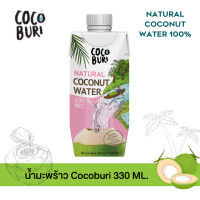 ราคา Cocoburi โคโค่บุรี น้ำมะพร้าวแท้ 100 Coconut Water ขนาด 330 ML (21008431505)