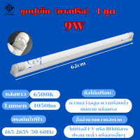 ราคา 10 ชุด หลอดไฟ LED พร้อมรางT8 ชุดหลอดไฟ led18W หลอด นีออน9W หลอดไฟบ้าน ชุดราง ขาบิดล็อค ขาสปริง ไฟหลอดยาว led (20682525387)