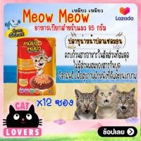 ราคา 12ซอง Meow meow Pouch Cat Food Tuna topping Salmon 85g เหมียว เหมียว อาหารแมวเเบบเปียก รสปลาทูน่าหน้าปลาแซลมอน 85 กรัม (13417564342)