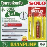 ราคา ไขควงสลับ 6IN1 ยี่ห้อ SOLO NO 006L ไขควง ไขควงแบน ไขควงกลม ไขควงแฉก solo (19636340334)