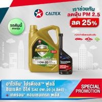 ราคา ลด25 Caltex ฮาโวลีน โปรดีเอส ฟูลลี่ ซินเธติก อีโค่ SAE 0W 20 สำหรับเครื่องยนต์เบนซิน ขนาด 4 ลิตร Techron 0 355 ลิตร (21046643533)