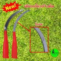 ราคา เคียวเกี่ยวข้าวดีด เคียวเกี่ยวหญ้า เคียวเกี่ยวข้าวด้ามส้ม (20389788143)