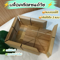 ราคา บล็อคตัดแซนด์วิช กล่องตัดแซนวิช แบบถอดได้ 3in1 (21195081970)