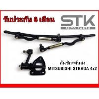ราคา คันชัก คันส่ง สตาด้า 4x2 ลูกหมากประกอบชุด Mitsubishi Strada 4x2 รับประกัน 6 เดือน (20960828821)