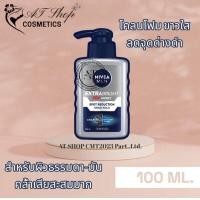 ราคา NIVEA นีเวีย เมน เอ็กซ์ตร้า เซรั่ม โฟม 100 มล (20558660795)