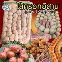 ราคา ไส้กรอกอีสานลูกเล็ก 1Kg 50ลูก หมู วุ้นเส้น ไส้กรอกอีสาน ไส้กรอก แพ็คโฟมจัดส่งสินค้าทั่วไทย (20874402191)