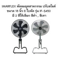 ราคา IMARFLEX พัดลมอุตสาหกรรม ตั้งพื้น ปรับสไลด์ ขนาด 18 นิ้ว 6 ใบพัด รุ่น IF S450 พัดลม ตั้งพื้น ส่าย สไลด์ มี 2 สี ให้เลือก (16342278948)