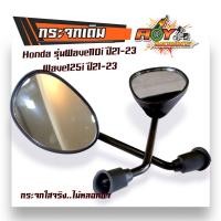 ราคา กระจกมองข้าง Honda รุ่นWave110i ปี21 23 Wave125i ปี21 23 ทรงเดิม ทรงสวย กระจกเวฟ110i กระจก110i กระจกมองข้าง กระจกเวฟ กระจกรถมอไซค์ (21080865366)