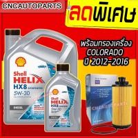 ราคา ไส้กรอง SHELL HX8 น้ำมันเครื่อง สังเคราะห์แท้100 เชลล์ ไส้กรองน้ำมันเครื่อง CHEVROLET COLORADO ปี 2012 2016 HX8 5W 30 5W30 ดีเซล 6 1 ลิตร 7ลิตร (4388182954)