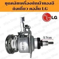 ราคา ชุดคลัชคอสั้น อะไหล่เครื่องซักผ้าถังเดี่ยวคอสั้น ชุดคลัชเครื่องซักผ้าถังเดี่ยวคอสั้นสินค้าเกรดAAA (16253149249)