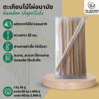 ราคา ตะเกียบไม้ไผ่ 1 ห่อ 70 คู่ ตะเกียบอนามัย คุณภาพดี สะอาด ใช้แล้วทิ้ง ขนาด 22 cm สินค้าพร้อมส่ง (21018347045)