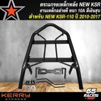 ราคา ตะแกรงหลังตะแกรงเหล็กหลังแร็คหลัง NEW KSRKSR 110 ตัวใหม่ เท่านั้น เหล็กหนา 50A อย่าง ตัวเก่าใส่ไม่ได้ มี 2 สีให้เลือก (20999546303)