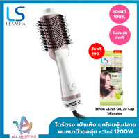 ราคา LESASHA หวีไดร์ เป่าผม รุ่น VOLUMIZING HOT AIR STYLER LS1366 1200W ไดร์ตรง เป่าแห้ง ยกโคน งุ้มปลาย Everyday look (20804213218)