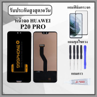 ราคา หน้าจอLCD HUAWEI P20 PRO หน้าจอพร้อมทัสกรีน แถมฟิล์มกระจกกันแตก ชุดไขควง กาวติดหน้าจอ (21119940831)