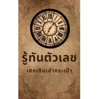 ราคา หนังสือ E book รู้ทันตัวเลขเศกเงินเข้ากระเป๋า คู่มือหวย แนวทางหวย สูตรสำเร็จ แนวหวยหุ้น รายวัน ใช้ได้ตลอดชีพ ใช้ได้กับหวยไทย ลาว นอย (20767998870)