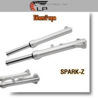 ราคา โช๊คหน้า spark spark z spark115i spark110 spark r ดิสเบรค โช๊คหน้า สปาร์ค z แกนโช๊คหน้า กระบอกโช๊ค สปาร์ค115i สปาร์ค110 สปาร์คr (21046656234)