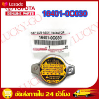 ราคา ฝาหม้อน้ำ แท้ศูนย์ TOYOTA ฝาหม้อน้ำ VIOS YARIS CAMRY ALTIS VIGO Mazda2 ฝาหม้อน้ำ 1 1 รหัส16401 0C030 (21067869030)