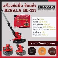 ราคา เครื่องขัดพื้น ขัดผนัง BERALA BL 111 (17177551473)