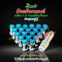 ราคา น๊อตล้อ สีฟ้า Project MU โปรเจ็คมิว เกลียว1 5 1ชุด24ตัว พร้อมบล๊อก น๊อตล้อตัวเล็ก โปรเจ็กมิว ใส่กับล้อแม็กซ์ที่รูขนาดเล็ก จัดส่งไว (20489775311)