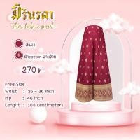 ราคา กางเกงขายาวผ้าคอตตอนลายไทย (20581137079)