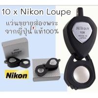 ราคา พร้อมส่ง 10 x Nikon Loupe import Japan แว่นขยาย กล้องส่องพระ ของญี่ปุ่น แท้100 (20728104577)