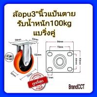 ราคา ล้อรถเข็น ล้อpuส้ม 3นิ้ว 4นิ้ว 5นิ้ว แป้นS (20984173649)