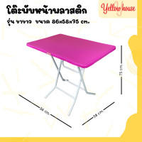 ราคา YellowHouse โต๊ะหน้าพลาสติก รุ่น ขาขาว ขาเหล็กกลมไขว้ พับเก็บได้ (20639482463)