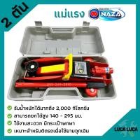 ราคา NAZA แม่แรง 2 ตัน แม่แรงติดรถ แม่แรง 2 Ton แม่แรงตะเข้ แม่แรงยกรถ (4374878428)